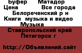 Буфер DLS Матадор  › Цена ­ 1 800 - Все города, Белореченский р-н Книги, музыка и видео » Музыка, CD   . Ставропольский край,Пятигорск г.